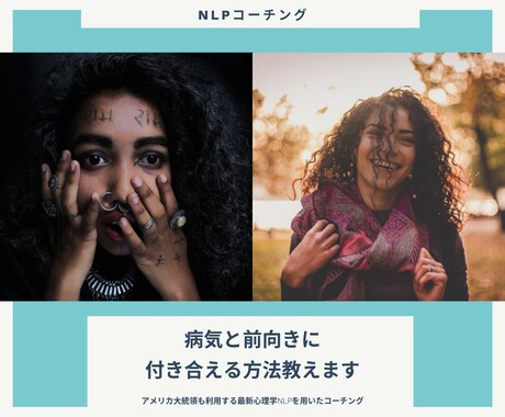病気と前向きに付き合える方法教えます アメリカ大統領も利用する最新心理学NLPを用いたコーチング イメージ1
