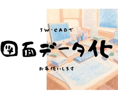 紙の図面、Jw-cadでデータに起こします 図面トレースサービスです。データ化にお困りの方へ。 イメージ1