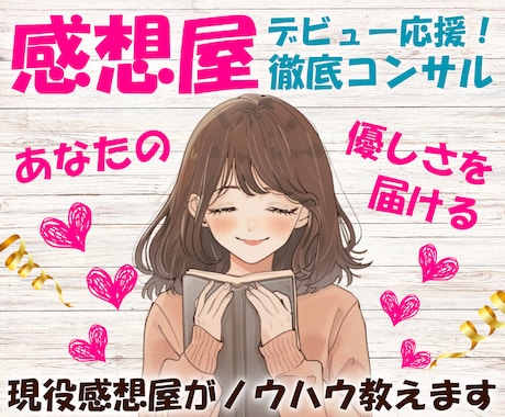 感想を商品に！ココナラ出品コンサルします まごころと優しさを仕事に！感想文添削相談コンサル他 イメージ1