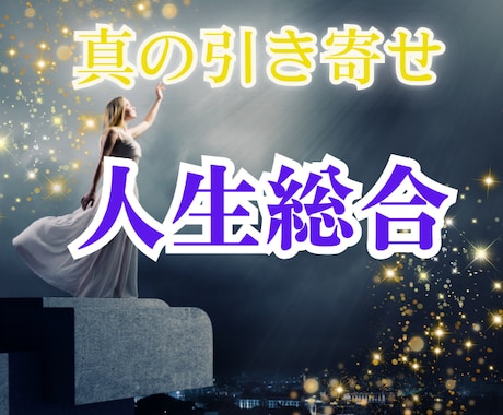 人生総合☆運命を操るコツと本当の引き寄せ教えます あなたが人生の主役に帰還する スピリチュアルセッション イメージ1