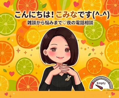 夜のモヤモヤを吐き出して元気をチャージします ​1分でも大歓迎！夜のホッと一息、あなたのお話を聴きます♪ イメージ1