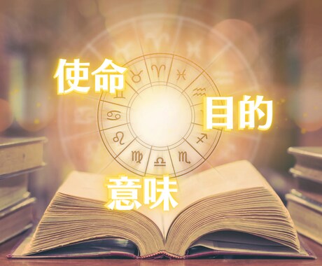 貴方の使命・目標・生まれてきた意味をズバリ！視ます 今世の使命を知って、進むべき道を再確認してみませんか♪ イメージ1