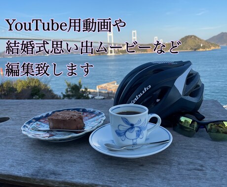 YouTube用動画や結婚式用動画など編集します YouTubeに投稿する動画、結婚式で流したい動画など イメージ1