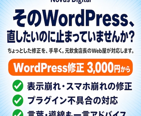 WordPress修正・カスタマイズ対応します 「ここだけ直したい」を丁寧・スピーディに対応します イメージ1