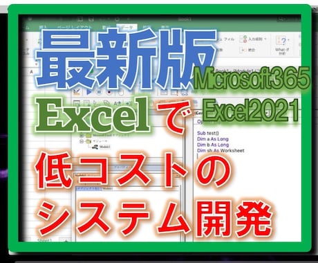 最新バージョンで「Excelの効率化」をします 生まれ変わったExcelで低コストのシステム開発をします! イメージ1