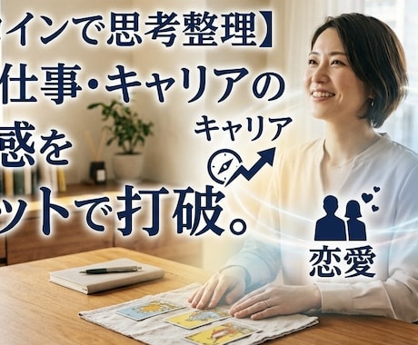 言語化タロット| 悩みを削ぎ落として行動へ導きます モヤモヤした悩みを言語化し、今日からできる一歩を明確にします イメージ1