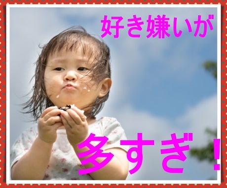 あれも嫌いこれも嫌！な子でも食べるようになります 嫌いな物はすぐに見つけて捨ててしまう子は、どうしたらいい？ イメージ1
