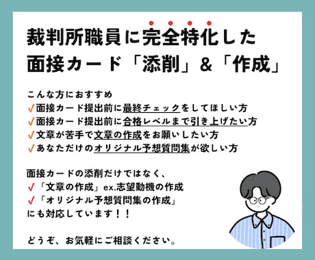 裁判所・面接対策｜あなたの面接カードを添削します 本当にその面接カードで合格できますか？最終確認します！ イメージ1