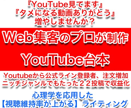 集客につながるYouTube台本作成します 【ビジネス系特化】視聴維持率、集客UP！プロにマルっとお任せ イメージ1