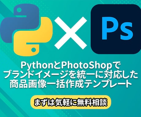 商品画像の自動作成テンプレートツールを提供します Python × Photoshopで商品画像を自動作成！ イメージ1