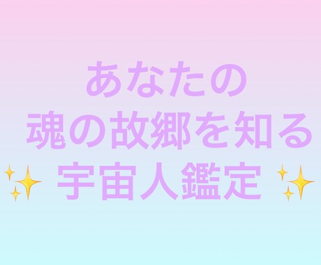 宇宙人鑑定！あなたの魂の故郷、出身星等を鑑定します 自分のエッセンスやどこから来たのかが知りたい方に♪ イメージ1