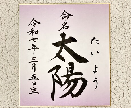 色紙命名書承ります 丁寧に、想いを込めてお届けします イメージ2