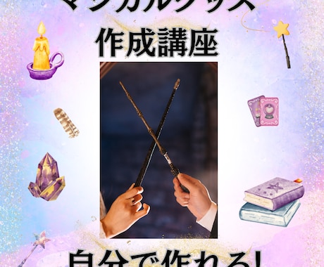 魔術アクセがたくさん自分で作れる！作成方法教えます 副収入が欲しい、復縁や恋愛、願望成就をサポートする魔法使いに イメージ2