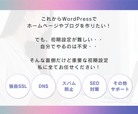 WordPress初期設定やります 面倒な作業、私にお任せください！ イメージ2