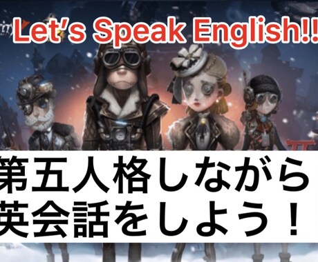 第五人格を一緒にしながら英会話を教えます 東大出身の英語エキスパートと一緒に楽しく英語を学びましょう！ イメージ1