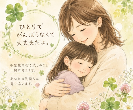 不登校・発達障害を持つ現役ママが相談に乗ります 子育て相談・ＨＳＣ・行き渋り・不登校・発達障害など イメージ1