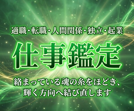 魂の糸を視て、仕事に関するお悩みを鑑定します 人間関係・就職・転職・適職・天職・キャリア・独立・起業 イメージ1