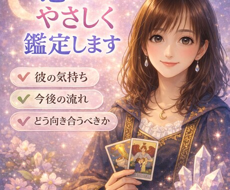 タロット恋愛鑑定｜今の想いを読み解きます 今の状況やお相手の気持ち、関係の流れを丁寧に鑑定いたします イメージ1