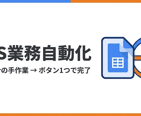 GASで業務自動化・APIを組み込みます 毎日30分の手作業をボタン1つで完了に変えます イメージ1
