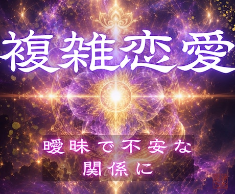 彼が選ぶのは私？奥さん？複雑な関係の未来を視ます どうすればいい？複雑な関係の恋愛の未来に終止符を打ちます イメージ1
