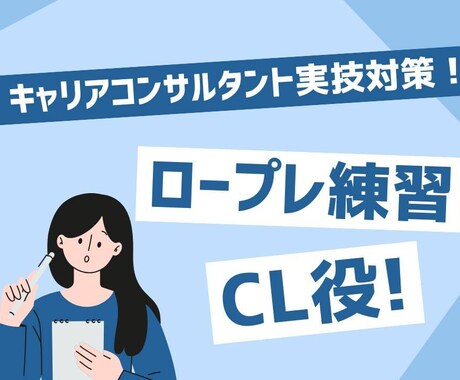 キャリコン実技対策！CL 役でサポートします オールA合格したコツ伝授します✨今だけお試し価格！ イメージ1