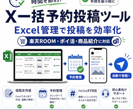 X一括予約投稿ツールを作成します 毎日のX投稿を、Excel管理でまとめて予約。 イメージ1