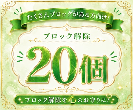 あなたに必要な心のブロック♡20個♡解除いたします 24時間以内対応୨୧ブロック解除を心のお守りに イメージ1