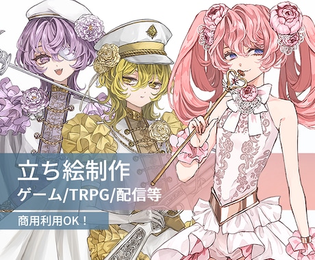 キャラクター立ち絵製作いたします TRPG・ゲーム・動画などご自由にどうぞ！ イメージ1