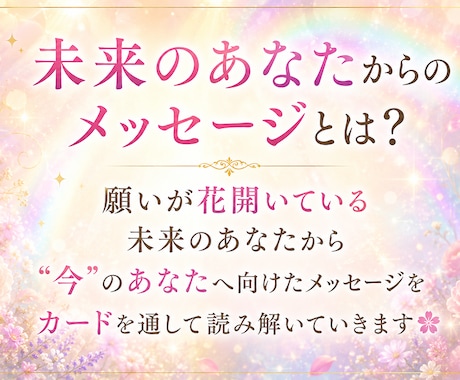 未来のあなたからメッセージ届けます ✨願いの種が花ひらくヒントを受け取ります✨ イメージ2