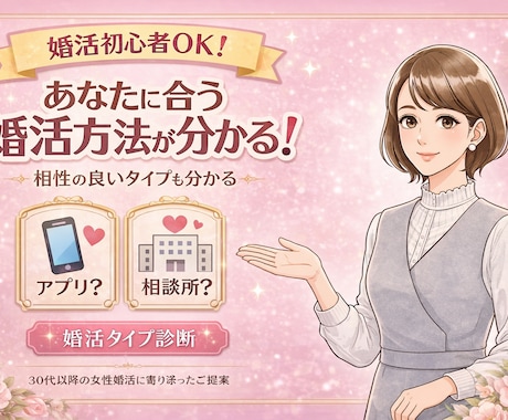 婚活初心者の方へ｜合う婚活方法を診断・提案します 婚活診断であなたに合う婚活方法と 相性の良いタイプが分かる イメージ1