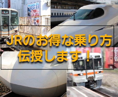JRのお得な乗り方を紹介・説明します 運賃を安くして目的地で使えるお金を増やそう！ イメージ1