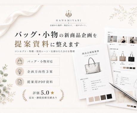バッグ・小物の新商品企画を提案資料にします イメージ1