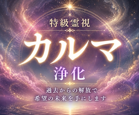 カルマ（業）・過去の影響を霊視で読み解きます 繰り返す悩みの原因を解明し、心を軽くするための気づきを伝ます イメージ1