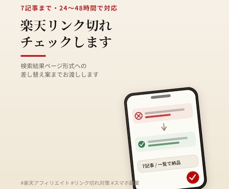 楽天アフィリエイトのリンク切れチェックします スマホ運用者が切れたリンクを検索結果ページ形式へ イメージ1