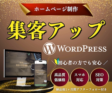 集客に繋がるSEO重視のホームページを作成します 初心者でも安心！丁寧なヒアリング・要望に沿って柔軟に対応可能 イメージ1