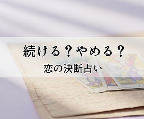 片思い・迷いの恋の彼の本音と未来を読み解きます タロットで恋の分岐点を丁寧にサポート、心に寄り添う鑑定 イメージ1
