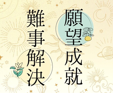 高次元の因縁浄化法で難事解決＆願望成就を叶えます 自分の意志や力ではどうにもならないお困りごとにお役立て下さい イメージ1