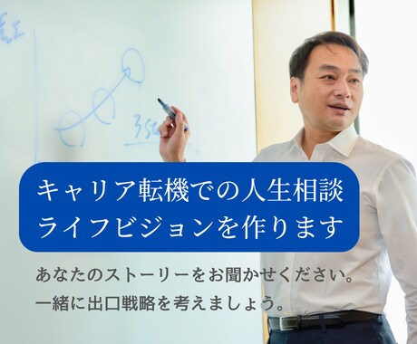 キャリア転機での人生相談・ライフビジョンを作ります あなたのストーリーをお聞かせください。出口戦略を考えましょう イメージ1