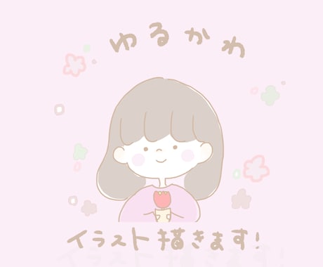 ゆるふわイラストのアイコンを制作します イメージ1