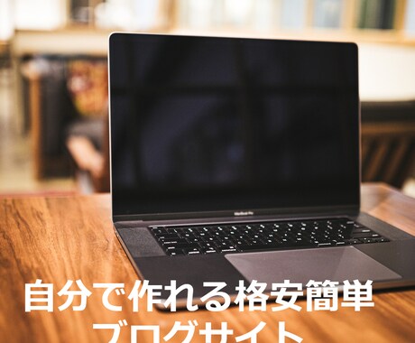 オリジナルブログ作れます 自分だけのオリジナルブログが欲しい方必見！！ イメージ1