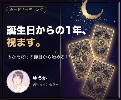 誕生日から始まる1年の流れを詳しく占います 年末でも正月でもない、あなただけの節目から読む12ヶ月 イメージ1