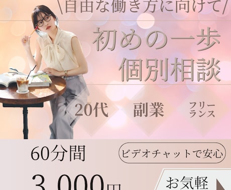 副業・独立したい方｜自分らしい働き方の相談承ります スキルなし・自信なしでもOK！初めの一歩をサポートします！ イメージ1