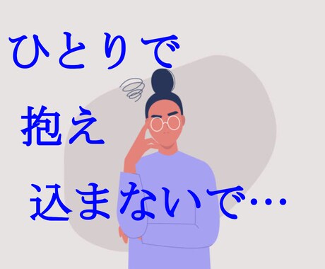 人に言えない悩み。味方になってお聞きします 否定も拒絶も致しません。内容不問で優しくお伺いします イメージ1