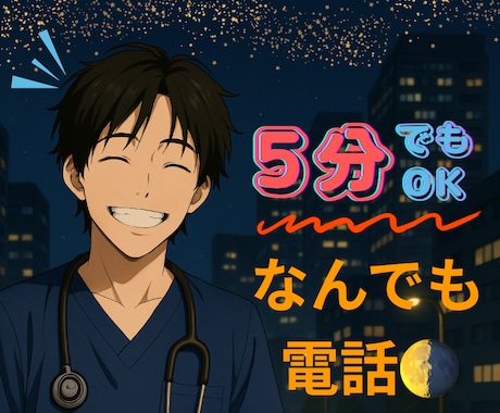 お電話でふわぁ〜っとあなたの心を軽くします 看護師✴︎癒し/雑談/愚痴聞き/悩み相談/寝落ち/安眠/不眠 イメージ1