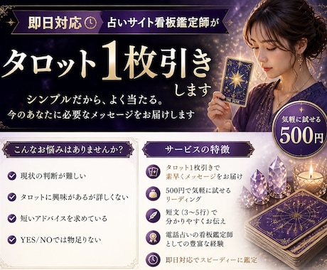 即日対応　最短10分　タロット1枚引きをします 【500円】　秘伝のコトダマ霊視　大手電話占い１位看板鑑定師 イメージ1