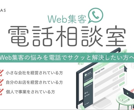 Web集客でお悩みの方へ。電話で相談受け付けます 事業会社の現役Webマーケターが電話で集客の悩みを解決します イメージ1