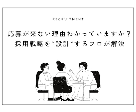 歴14年「採用できない」の相談全般にのります 応募が来ない・採用単価が高い…その原因、言語化できますか？ イメージ1