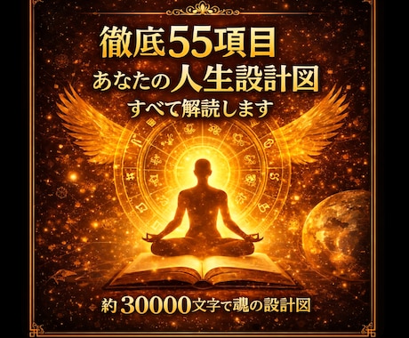 魂の55項目★人生設計図スペシャル★解読します ★約30000文字で魂の設計図を徹底鑑定★ イメージ1