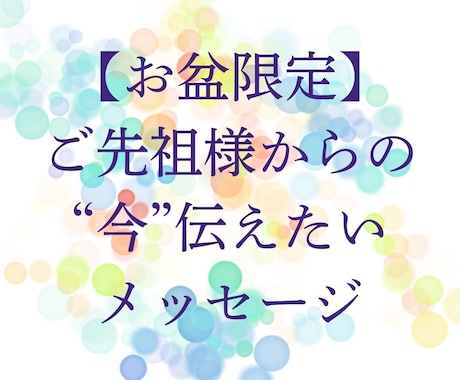ご先祖様からあなたへ・・温かな言葉をお伝えします ご先祖様との距離が近い特別な今。メッセージを受けとりませんか イメージ1