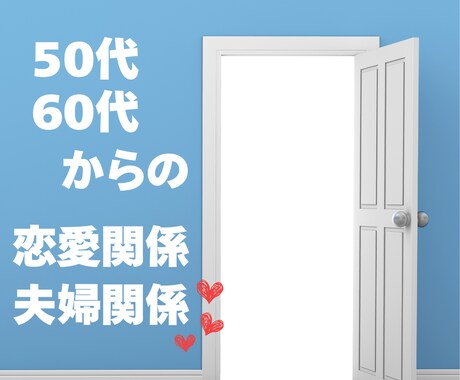 50代・60代からの恋愛や夫婦関係を整えます 大人の恋愛や夫婦関係の不安に寄り添います イメージ1